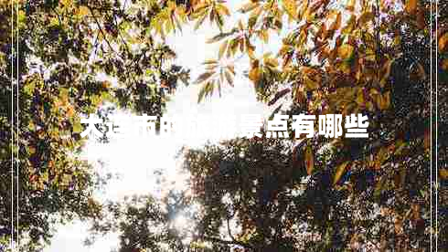 大連市的旅游景點有哪些