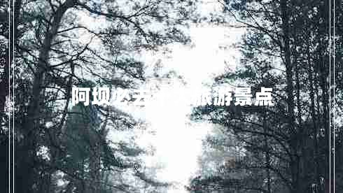 阿壩必去十大旅游景點(diǎn)