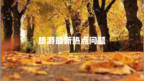 旅游最新熱點(diǎn)問(wèn)題