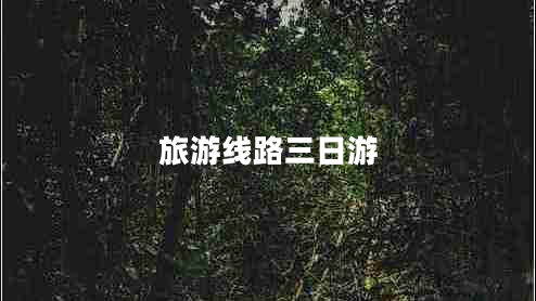 旅游線(xiàn)路三日游