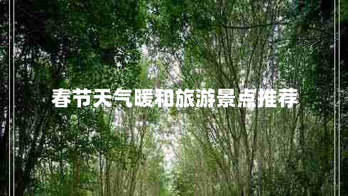春節天氣暖和旅游景點(diǎn)推薦