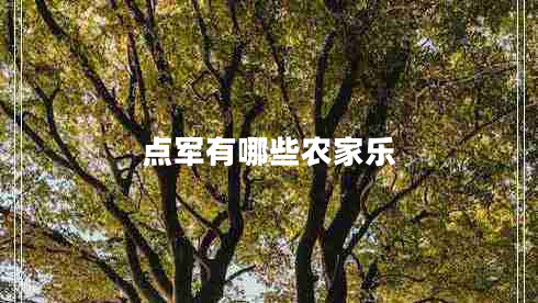 點(diǎn)軍有哪些農家樂(lè )