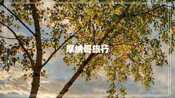 摩納哥旅行