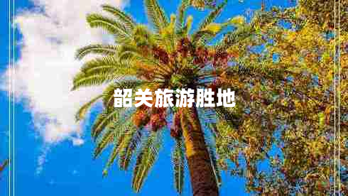 韶關(guān)旅游勝地