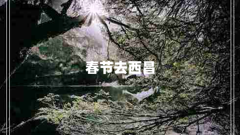 春節去西昌
