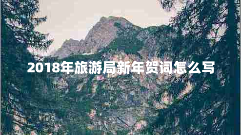2018年旅游局新年賀詞怎么寫(xiě)