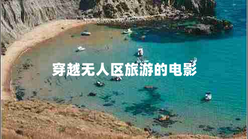 穿越無(wú)人區旅游的電影