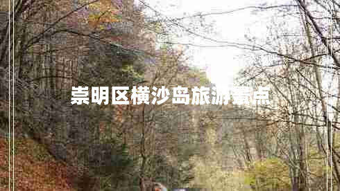 崇明區橫沙島旅游景點(diǎn)