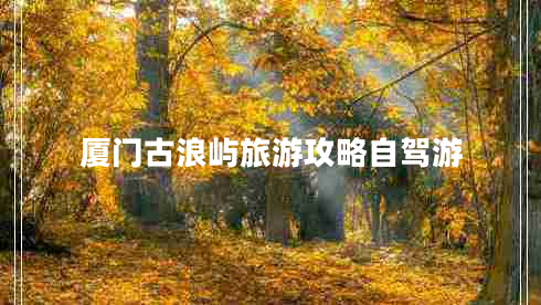 廈門(mén)古浪嶼旅游攻略自駕游