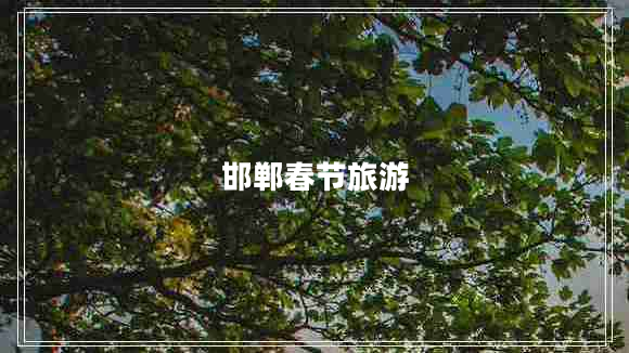 邯鄲春節旅游