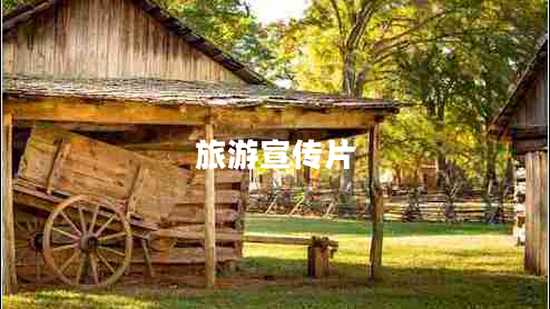 旅游宣傳片