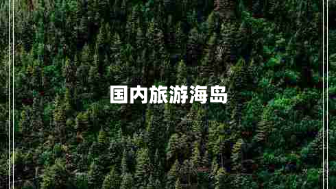 國內旅游海島