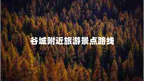 谷城附近旅游景點(diǎn)路線(xiàn)