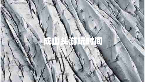 成山頭游玩時(shí)間