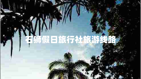 石獅假日旅行社旅游線(xiàn)路