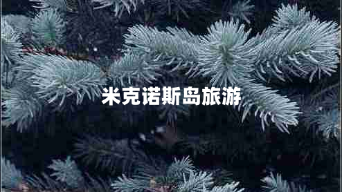 米克諾斯島旅游