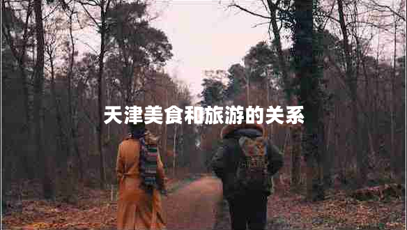 天津美食和旅游的關(guān)系