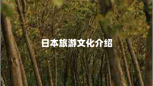 日本旅游文化介紹