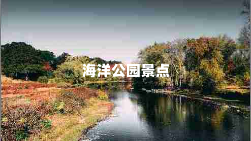 海洋公園景點(diǎn)