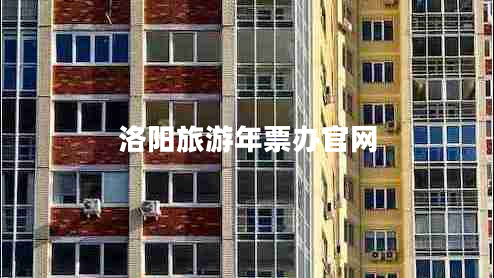 洛陽(yáng)旅游年票辦官網(wǎng)