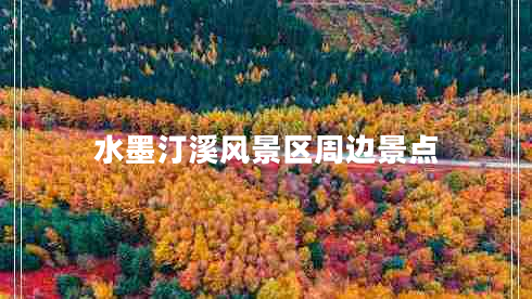 水墨汀溪風(fēng)景區周邊景點(diǎn)