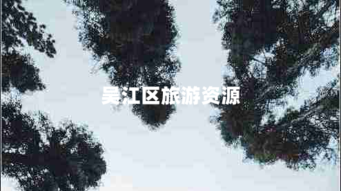 吳江區旅游資源