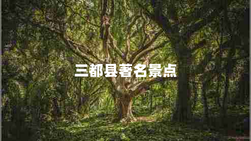 三都縣著名景點