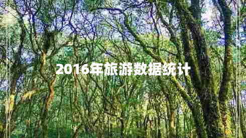 2016年旅游數據統計