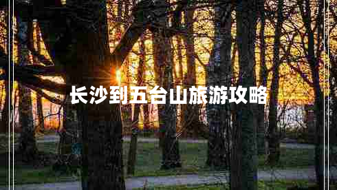 長(cháng)沙到五臺山旅游攻略
