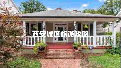 西安城區旅游攻略