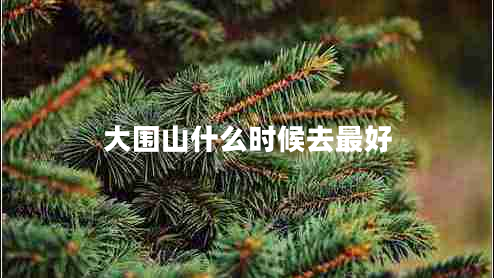 大圍山什么時(shí)候去最好