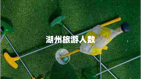 湖州旅游人數