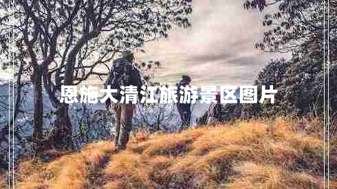 恩施大清江旅游景區圖片