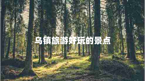 烏鎮旅游好玩的景點(diǎn)