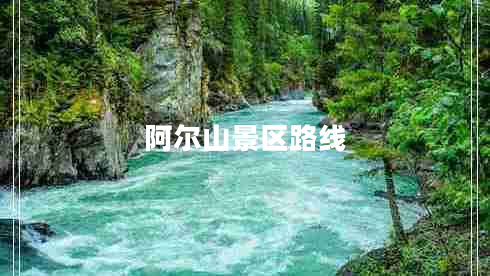 阿爾山景區路線(xiàn)