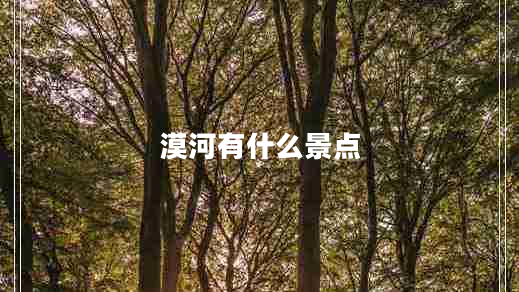 漠河有什么景點(diǎn)