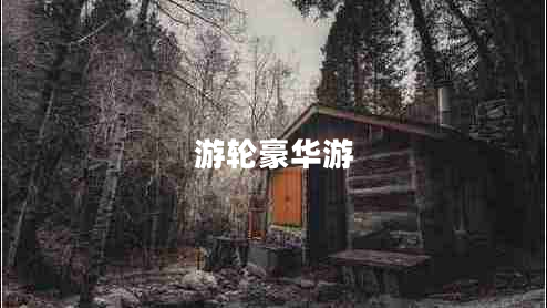 游輪豪華游