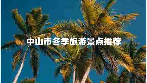 中山市冬季旅游景點(diǎn)推薦