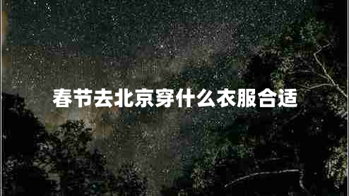 春節去北京穿什么衣服合適