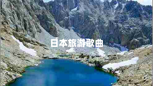 日本旅游歌曲