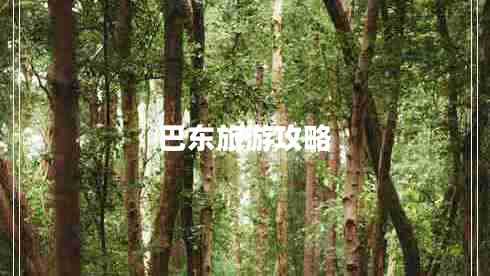 巴東旅游攻略