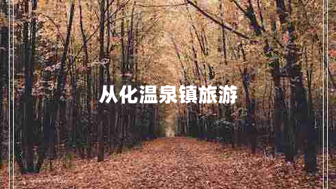 從化溫泉鎮旅游