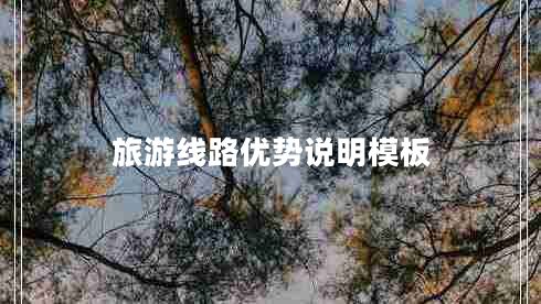 旅游線(xiàn)路優(yōu)勢說(shuō)明模板