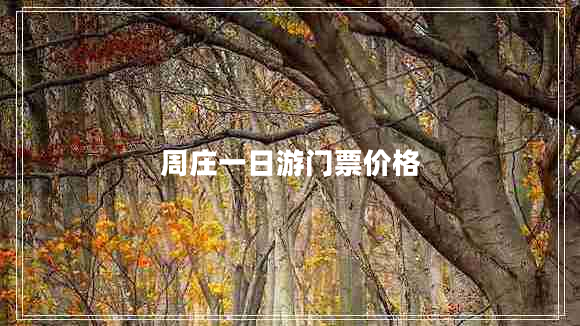 周莊一日游門(mén)票價(jià)格