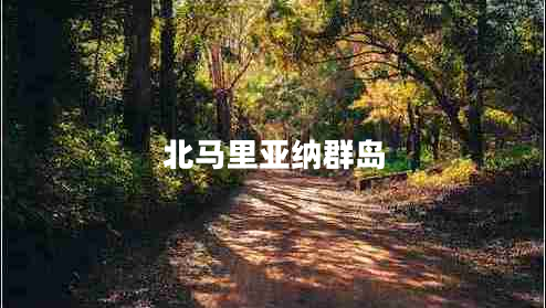 北馬里亞納群島