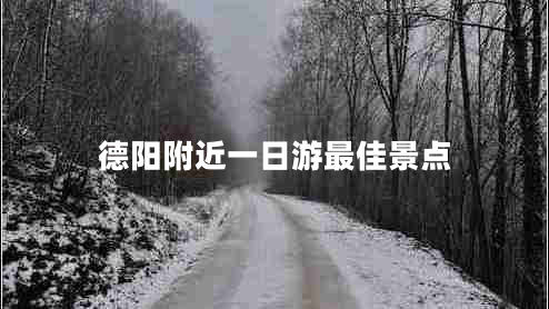 德陽(yáng)附近一日游最佳景點(diǎn)