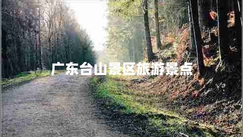 廣東臺山景區旅游景點(diǎn)