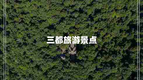 三都旅游景點(diǎn)