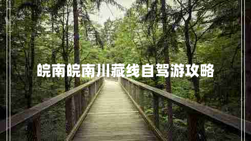 皖南皖南川藏線(xiàn)自駕游攻略
