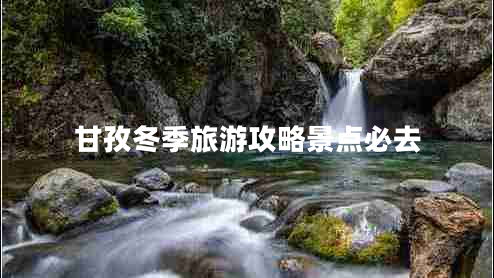 甘孜冬季旅游攻略景點(diǎn)必去